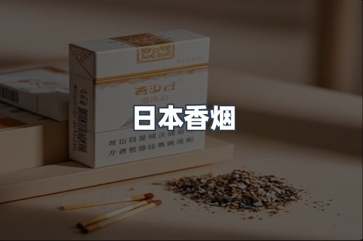 日本香烟